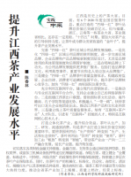 《江西日报》理论版刊登我院文章：提升江西茶产业发展水平