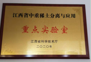 江西省中重稀土分离与应用重点实验室