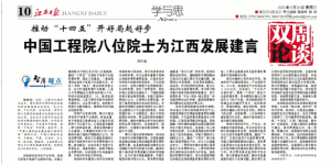 中国工程院八位院士为江西发展建言
