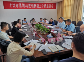 邹慧所长带队赴上饶参加县域科技创新能力分析座谈会