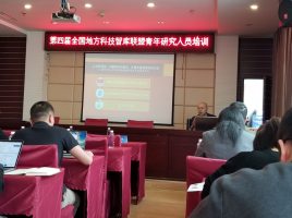 科技战略研究所参加第四届全国地方科技智库联盟青年研究人员培训