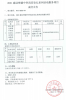 2021碳达峰碳中和高层论坛系列活动服务项目成交公告