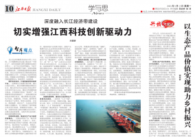 《江西日报》理论版刊登我院文章：深度融入长江经济带建设 切实增强江西科技创新驱动力