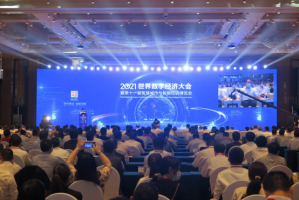 科技战略研究所参加2021世界数字经济大会暨第十一届智慧城市与智能经济博览会