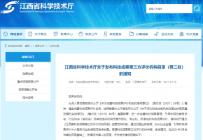 江西省生态学会入选江西省科学技术厅科技成果第三方评价机构目录