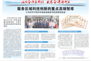 《江西日报》第六版专题报道我院重点高端智库建设