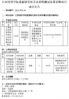 江西省科学院能源研究所多孔材料测试仪器采购项目成交公告