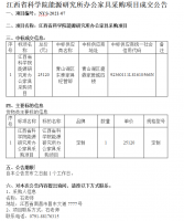 江西省科学院能源研究所办公家具采购项目成交公告