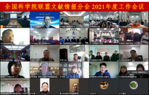我院参加2021年全国科学院联盟文献情报分会理事会  及年度工作会议