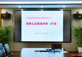 江西省科学院分析测试中心顺利通过CMA扩项现场评审