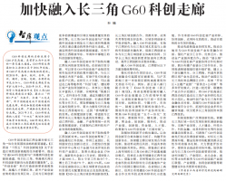 《江西日报》理论版刊登我院文章：加快融入长三角G60科创走廊