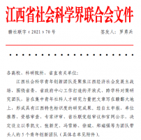 江西省社会科学青年创新团队