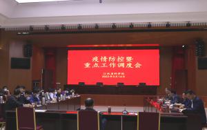 我院召开新冠肺炎疫情防控暨重点工作调度会