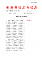 《创新驱动发展动态第91期》