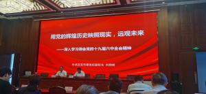 农高区举办学习贯彻党的十九届六中全会精神专题辅导