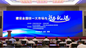 我院主办的建设全国统一大市场与江西机遇论坛顺利举行