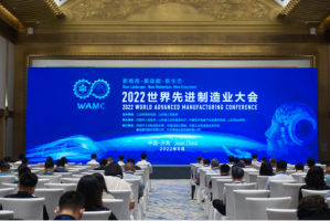 科技战略研究所受邀参加世界先进制造业大会