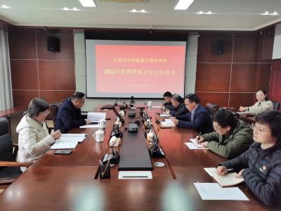 微生物研究所领导班子召开 2022年度民主生活会