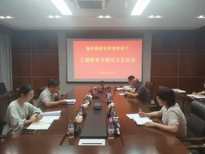 微生物研究所领导班子召开主题教育专题民主生活会