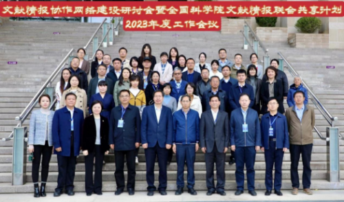 科技战略研究所参加文献情报协作网络建设研讨会暨  全国科学院文献情报联合共享计划2023年度工作会议