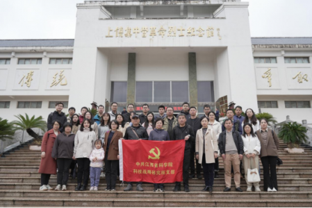 科技战略研究所党支部赴上饶集中营开展“传承红色基因、牢记初心使命”主题党日活动   