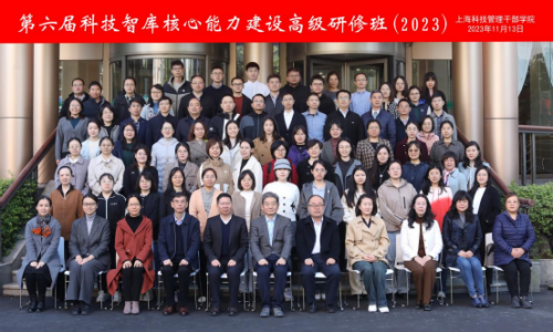 科技战略研究所参加“第六届科技智库核心能力建设高级研修班（2023）”   