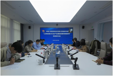 中国工程院院地合作重大咨询项目 “江西省重点行业产业基础创新发展研究”召开推进会   