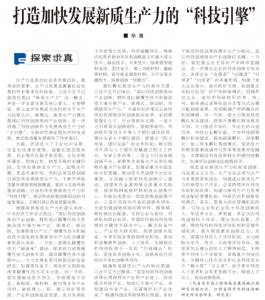 《江西日报》理论版刊登我院文章：打造加快发展新质生产力的“科技引擎”   