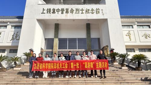 江西省产业技术研究院赴上饶市开展工会“嘉游赣”活动