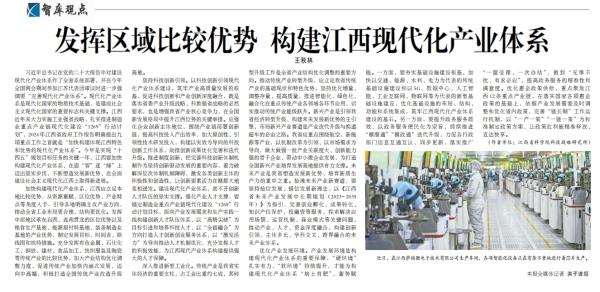 《江西日报》理论版刊登我院文章：发挥区域比较优势 构建江西现代化产业体系   