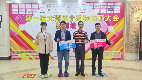我院科研人员参加第一届大湾区小动物医师大会