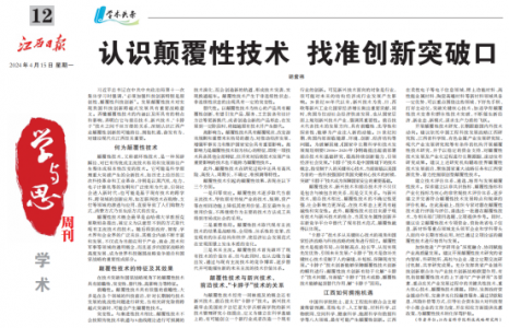 《江西日报》理论版刊登我院文章：认识颠覆性技术 找准创新突破口   