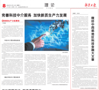 《科技日报》刊登我院理论文章：做好中西部地区科技金融大文章   