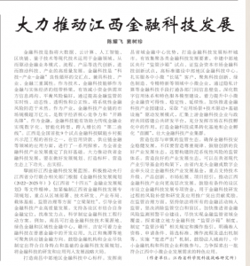 《江西日报》理论版刊登江西省科学院文章：大力推动江西金融科技发展   