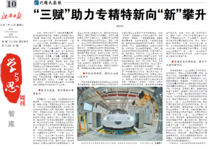 《江西日报》理论版刊登江西省科学院文章：“三赋”助力专精特新向“新”攀升