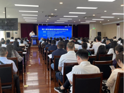 科技战略研究所参加第八届全国区域创新学术研讨会