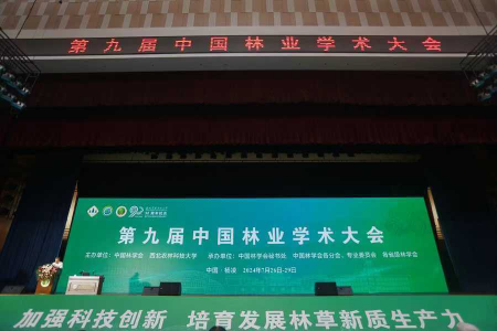 我院科技人员参加第九届中国林业学术大会