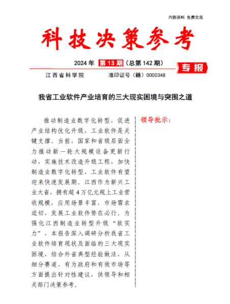 《科技决策参考第142期》