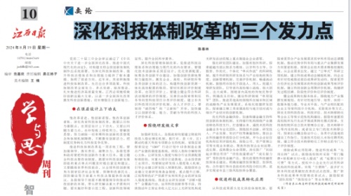 《江西日报》理论版刊登我院文章：  深化科技体制改革的三个发力点