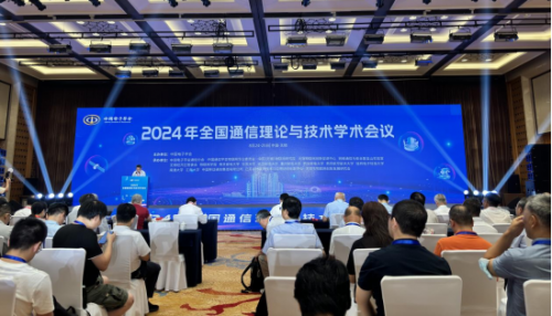 科技战略研究所参加2024年全国通信理论与技术学术会议