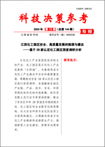 《科技决策参考第144期》