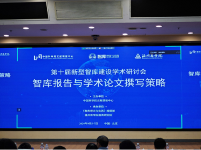 科技战略研究所参加第十届新型智库建设学术研讨会