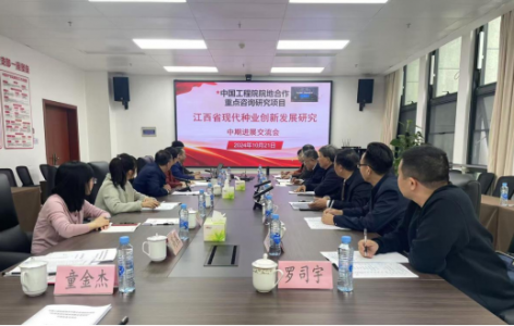 中国工程院院地合作重点咨询研究项目“江西省现代种业创新发展研究”召开中期进展交流会