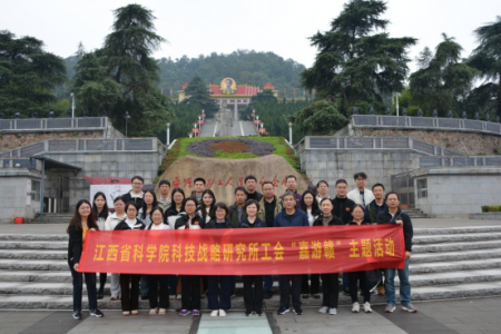 科技战略研究所工会组织开展2024年“嘉游赣”主题活动   