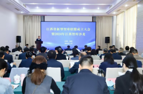 科技战略研究所参加江西省新型智库联盟成立大会暨2024年江西智库沙龙  