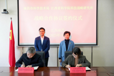 南昌市科技局与江西省科学院科技战略研究所签署战略合作框架协议