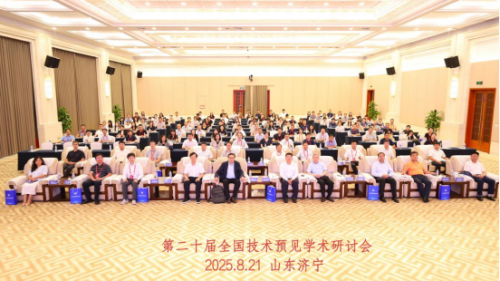 科技战略研究所参加第二十届全国技术预见学术研讨会   