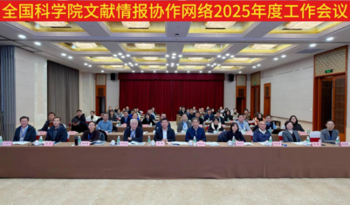 科技战略研究所参加“全国科学院文献情报协作网络2025年度工作会议”