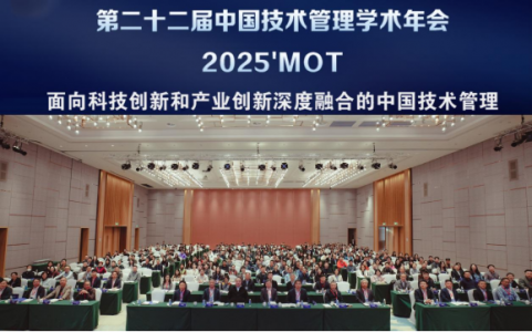 科技战略研究所参加第二十二届中国技术管理学术年会