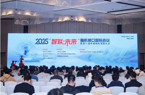 科技战略研究所参加“2025‘智联·未来’脑机接口国际会议暨第二届中国脑机智能大会”